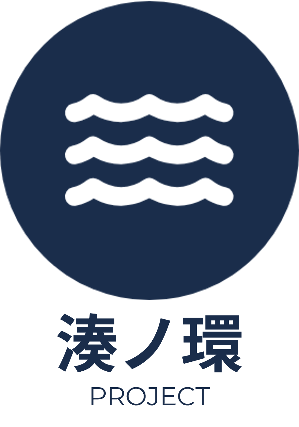 湊ノ環プロジェクト